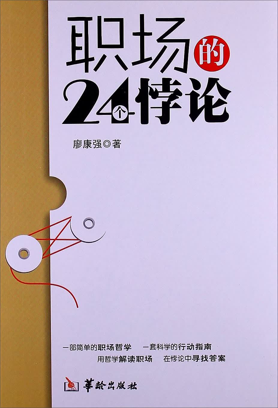 职场的24个悖论