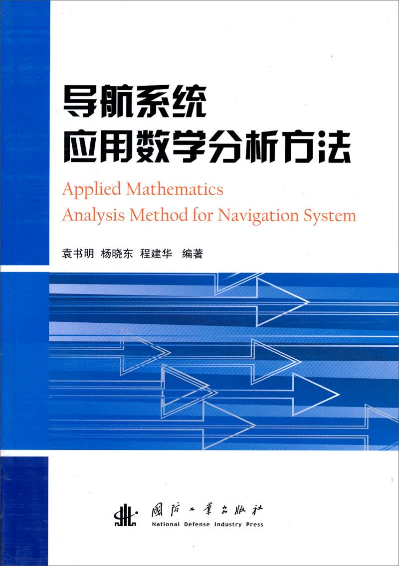 导航系统应用数学分析方法