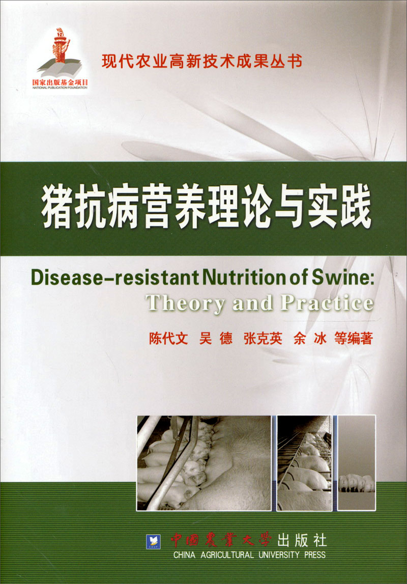 猪病学(第10版) 猪抗病营养理论与实践