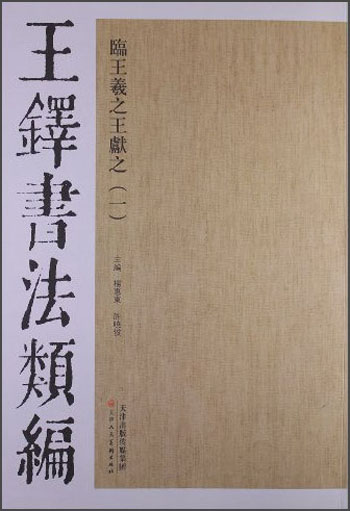 王铎书法类编：临王羲之王献之（一）