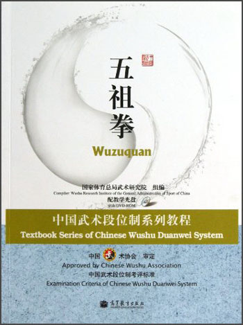 中国武术段位制系列教程：五祖拳（附教学光盘）