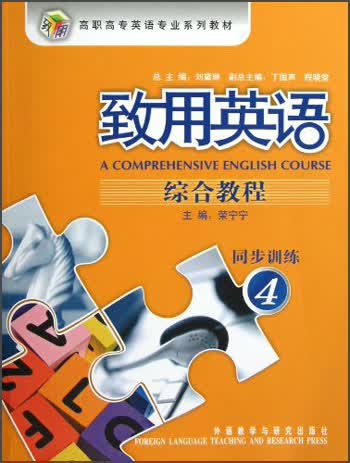 高职高专英语专业系列教材：致用英语综合教程（同步训练4）（附光盘）
