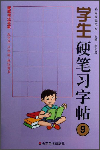 名家描摹范本：学生硬笔习字帖（9）