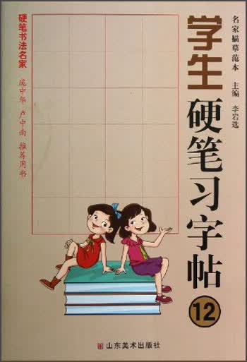 名家描摹范本：学生硬笔习字帖（12）