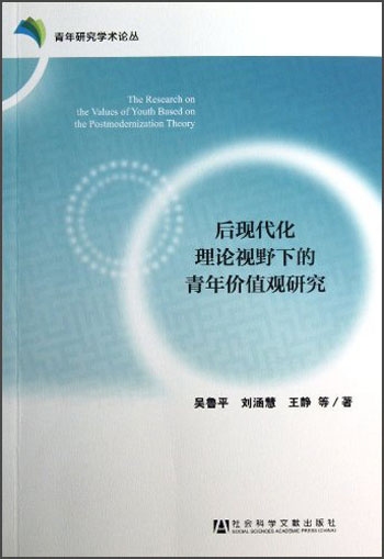 后现代化理论视野下的青年价值观研究