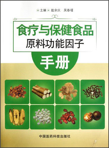 食療與保健食品原料功能因子手冊
