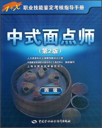 中式面点师 四级 考试指导手册 1+x职业技能鉴定中级 第2版