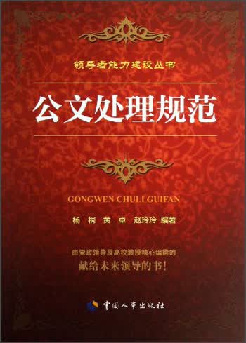 公文处理规范-领导者能力建设丛书