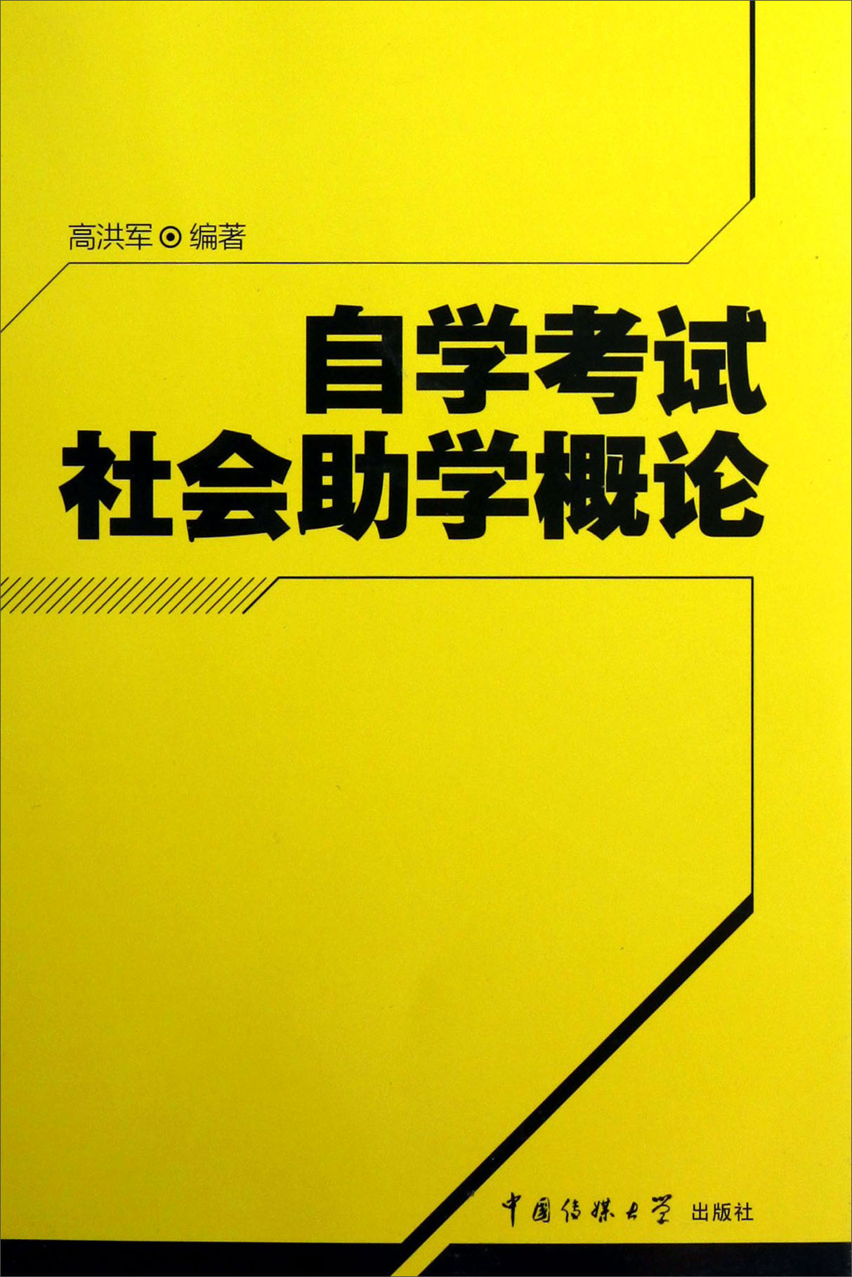 自学考试社会助学概论