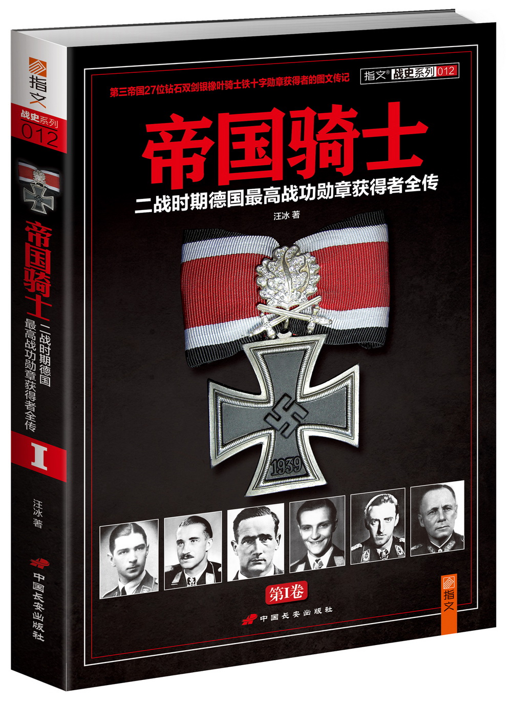 帝国骑士：二战时期德国最高战功勋章获得者全传（第1卷）