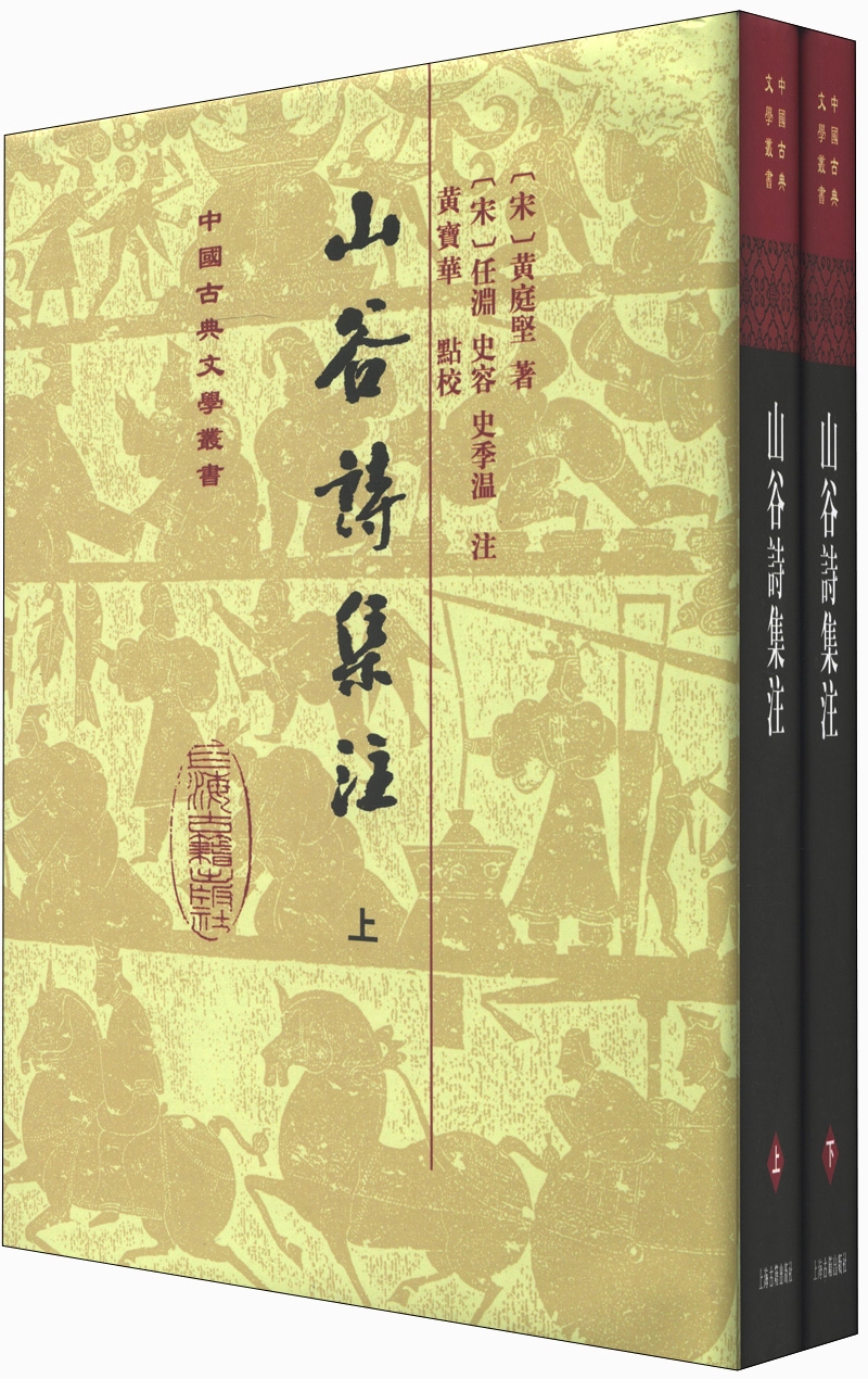 山谷诗集注（套装全2册）