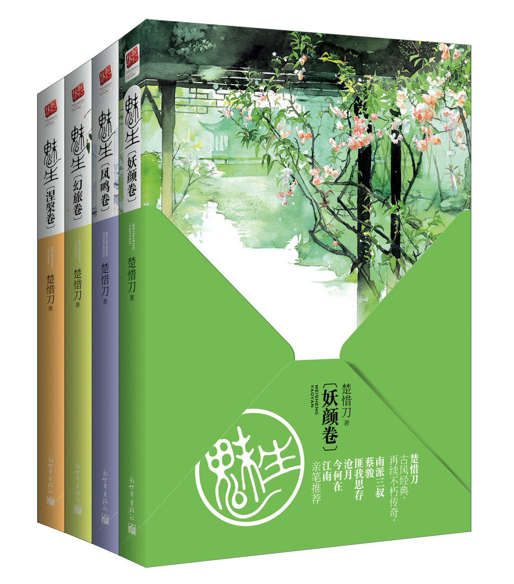 魅生(凤鸣卷+妖颜卷+幻旅卷+涅槃卷)(