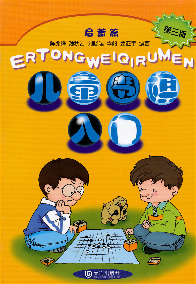 儿童围棋入门（启蒙篇）（第3版）