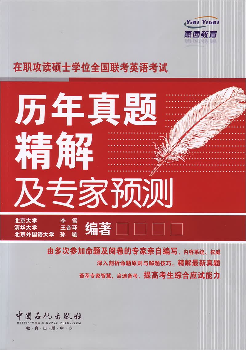 在职攻读硕士学位全国联考英语考试历年真题精解及专家预测