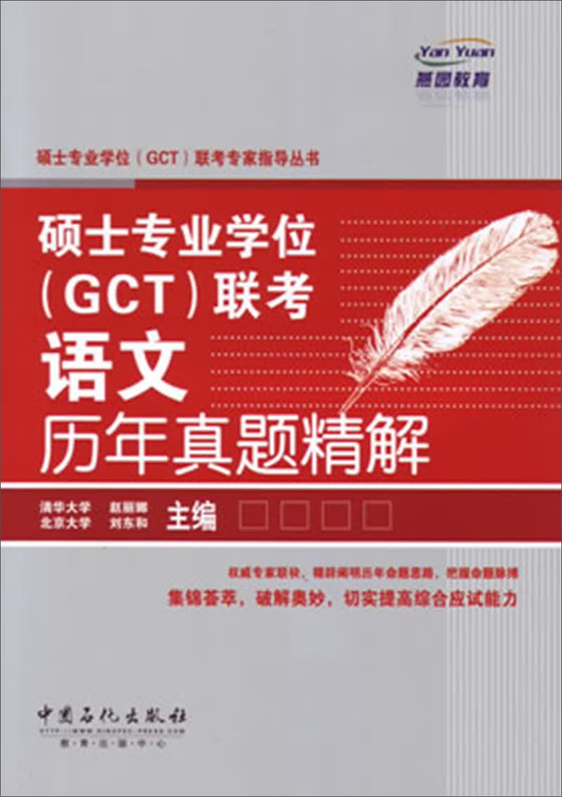 硕士专业学位（GCT）联考语文历年真题精解
