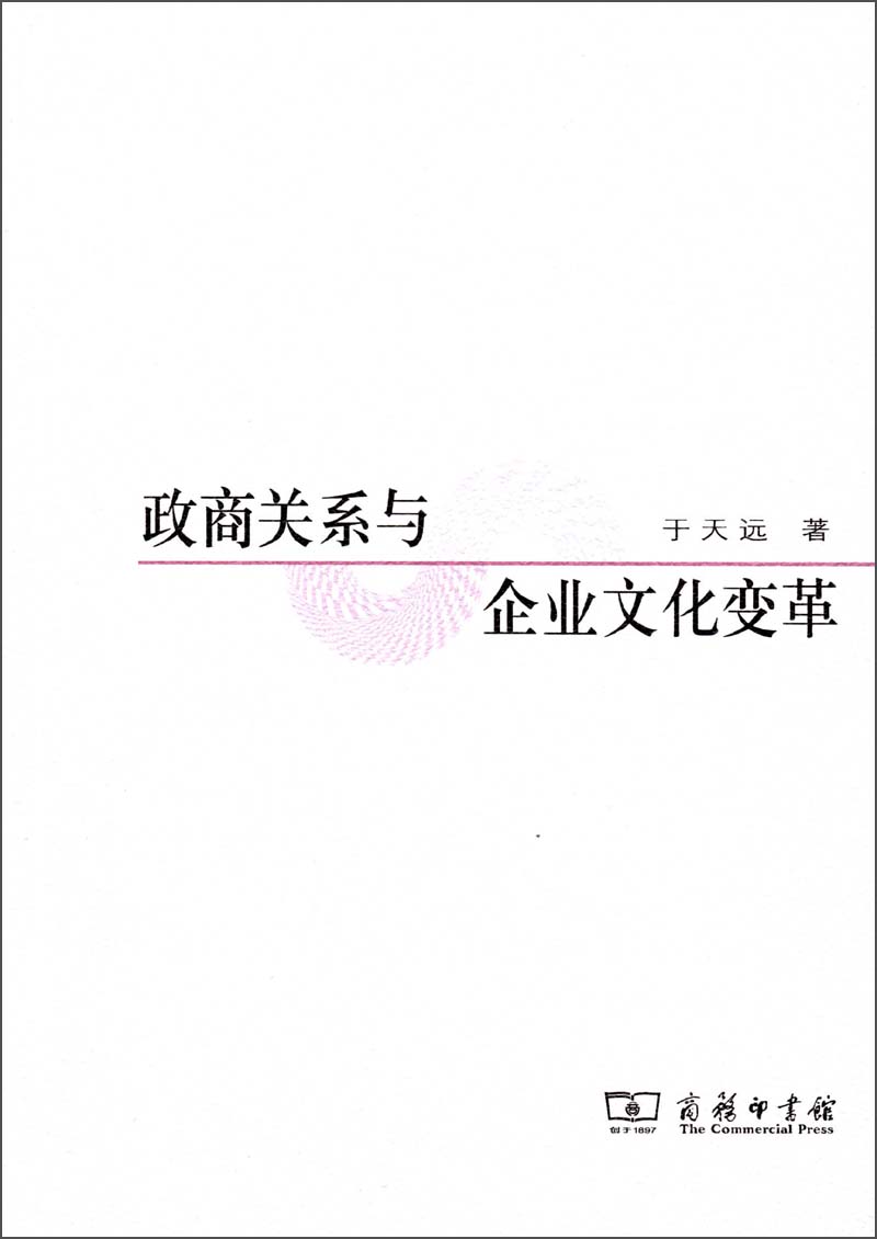 政商关系与企业文化变革