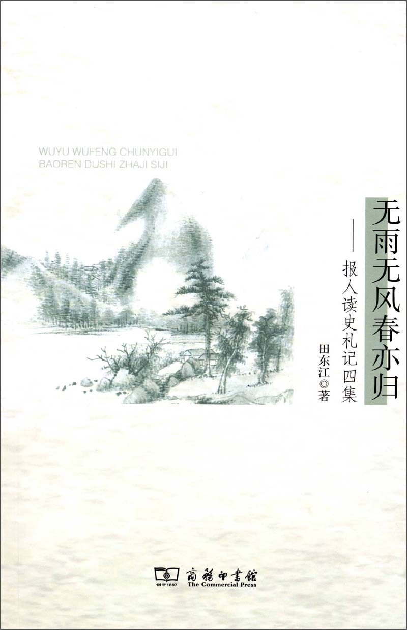 无雨无风春亦归：报人读史札记四集