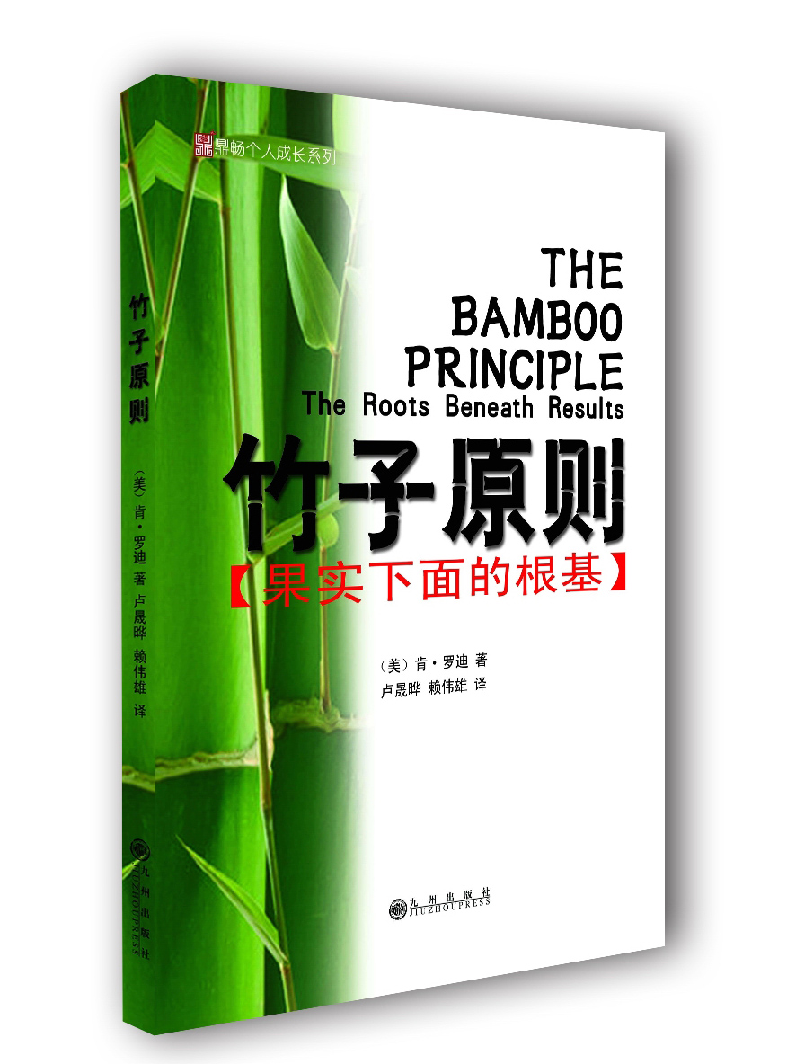 竹子原则：果实下面的根基