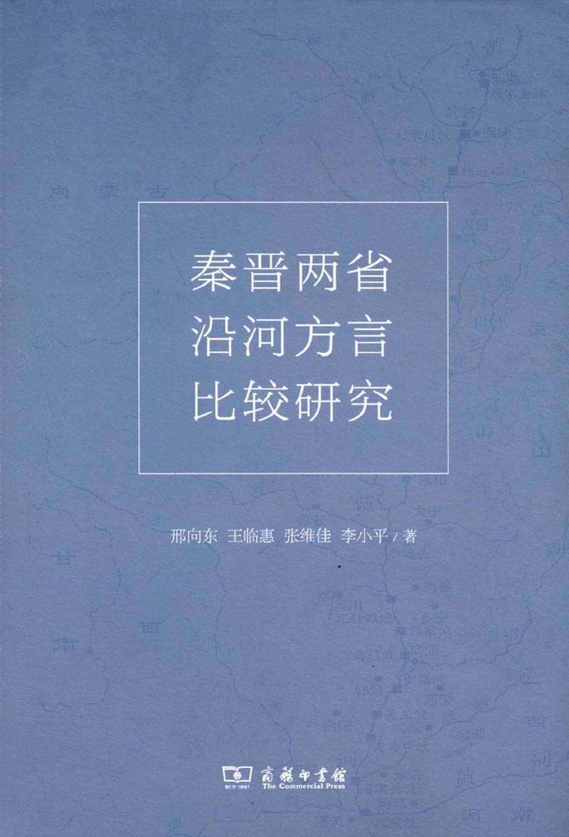 秦晋两省沿河方言比较研究