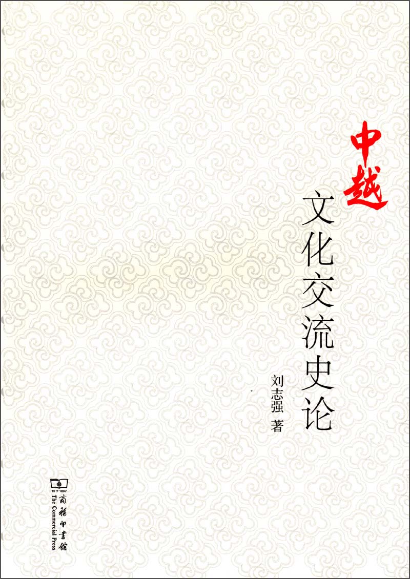 中越文化交流史论