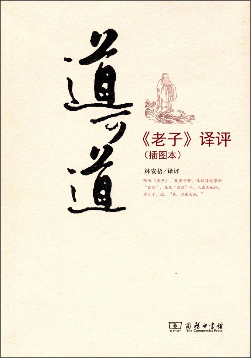 道可道：《老子》译评（插图本）