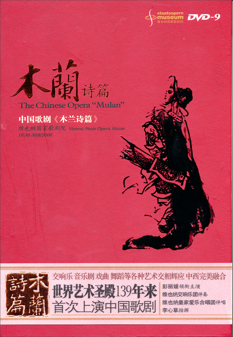 木兰诗篇：维也纳国家歌剧院（DVD9）（彭丽媛领衔主演）