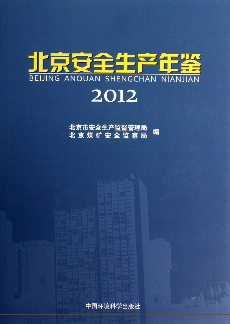 北京安全生产年鉴（2012）