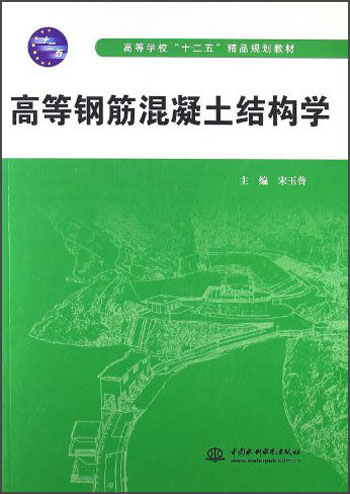 高等学校十二五精品规划教材：高等钢筋混凝土结构学