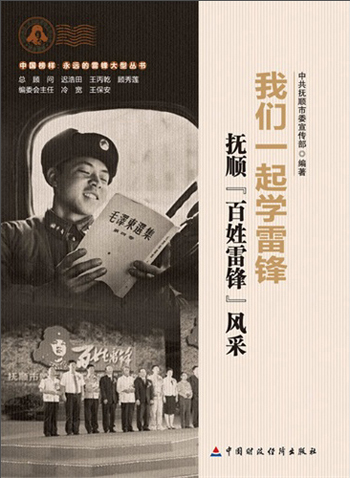 我们一起学雷锋：抚顺“百姓雷锋”风采