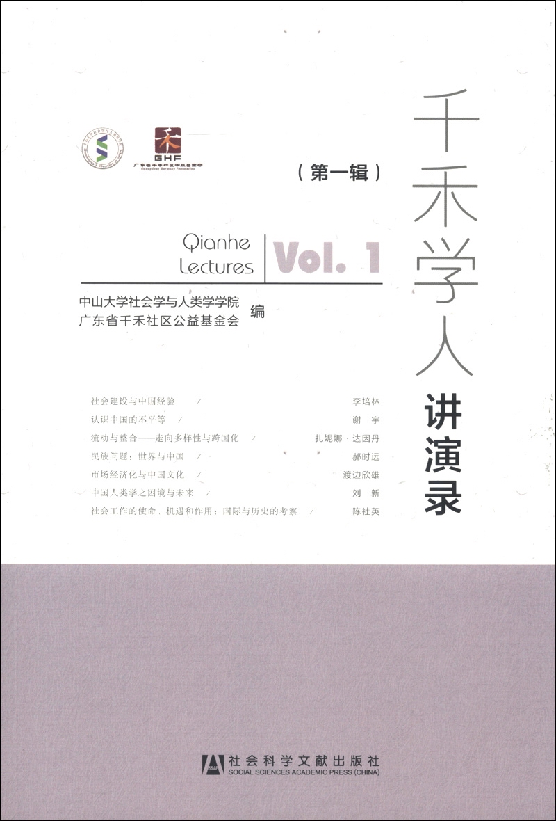 千禾学人讲演录（第1辑）