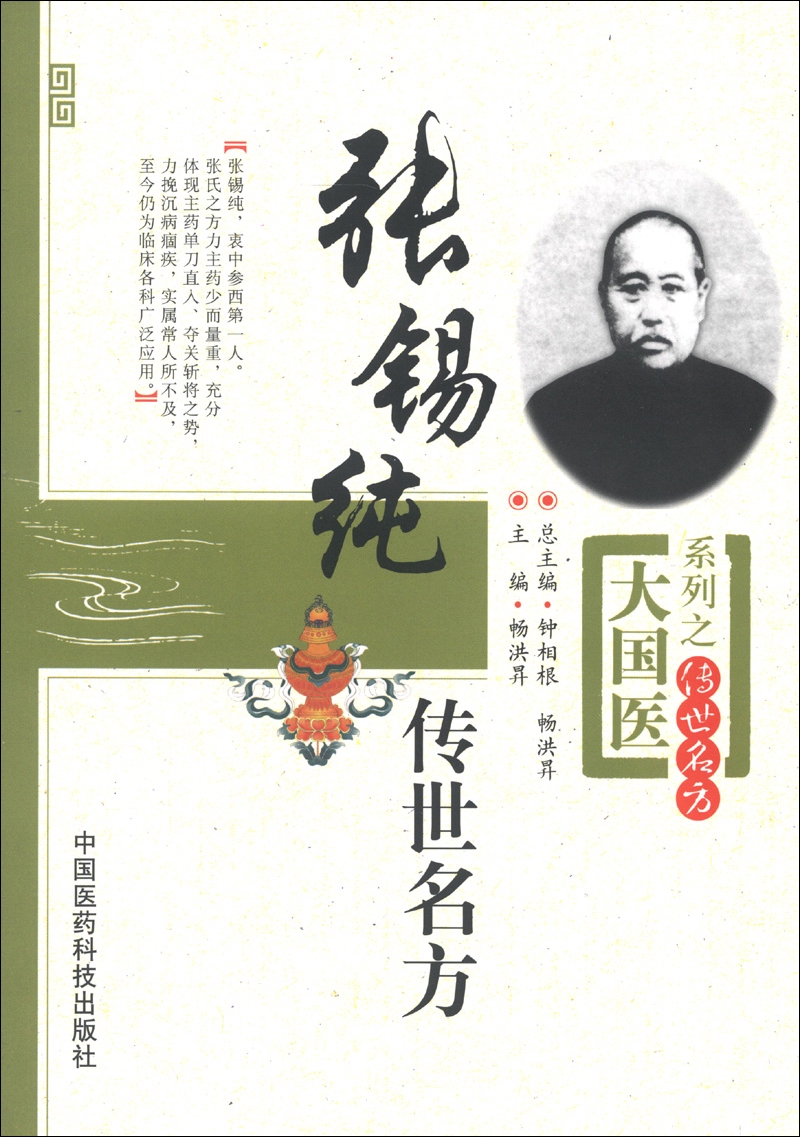 大国医系列：张锡纯传世名方畅洪昇9787506758727
