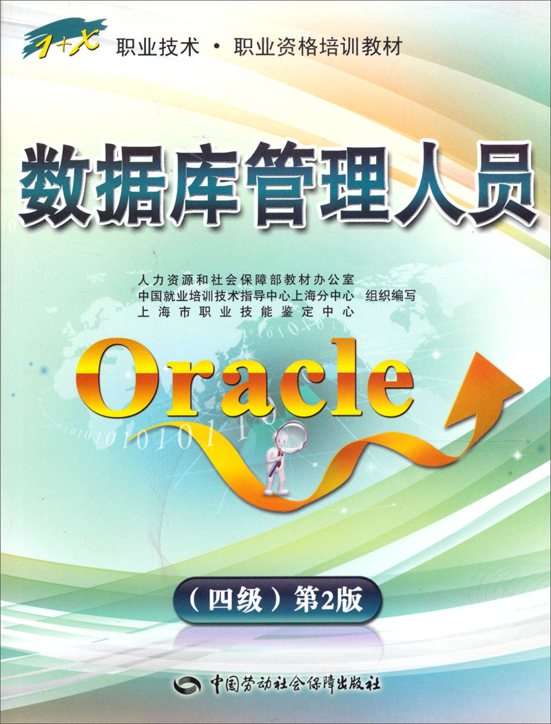 数据库管理人员ORACLE（四级）&mdash;1+X职业技术&middot;职业资格培训教材（第2版）