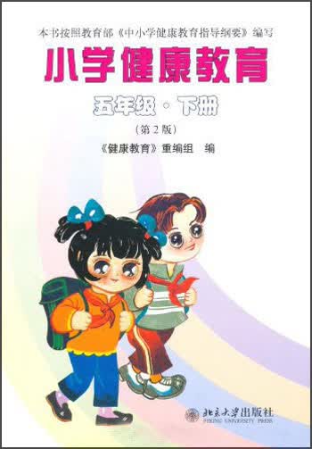 小学健康教育：5年级（下册）（第2版）