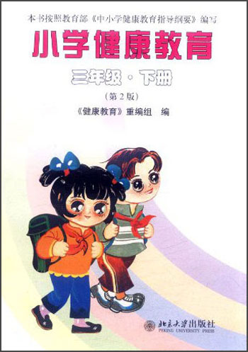 小学健康教育：3年级（下册）（第2版）