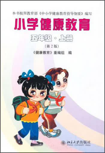 小学健康教育：5年级（上册）（第2版）