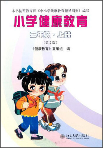 小学健康教育：2年级（上册）（第2版）