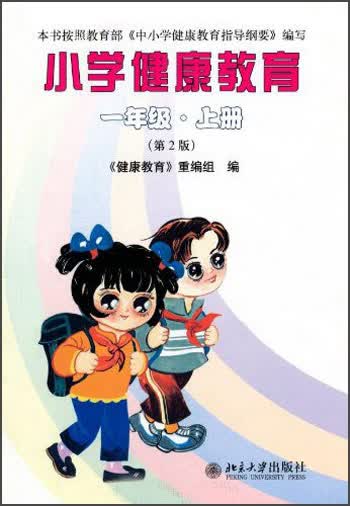 小学健康教育：1年级（上册）（第2版）
