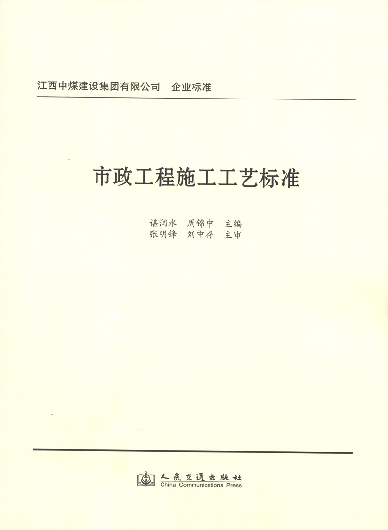 江西中煤建设集团有限公司企业标准：市政工程施工工艺标准