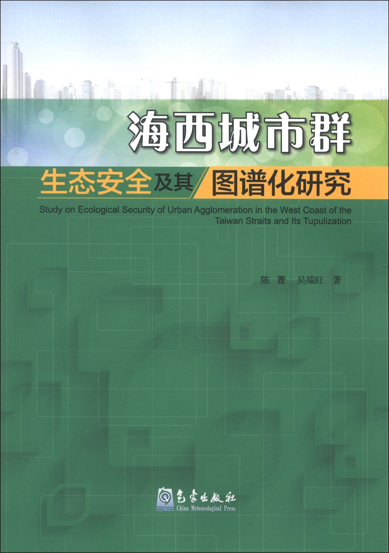 海西城市群生态安全及其图谱化研究
