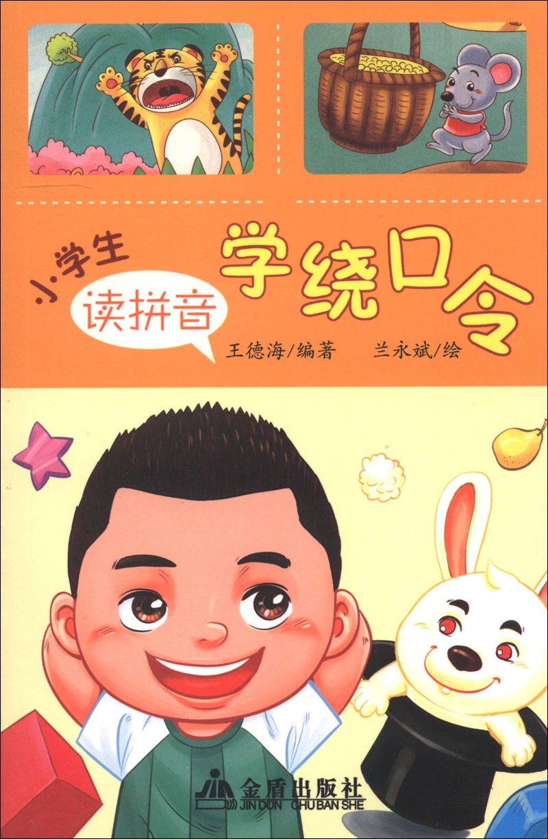 小学生读拼音学绕口令