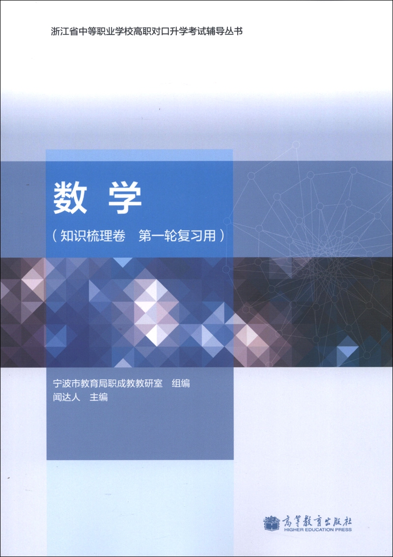 浙江省中等职业学校高职对口升学考试辅导丛书：数学（知识梳理卷）（第1轮复习用）