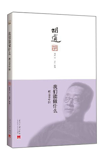 我们能做什么：胡适说中国