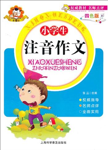 小学生注音作文（四色版）