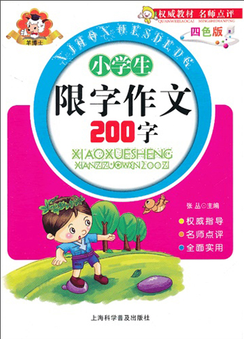 小学生限字作文200字（四色版）