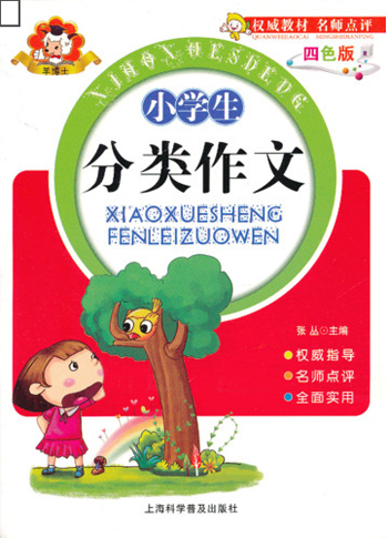 小学生分类作文（四色版）
