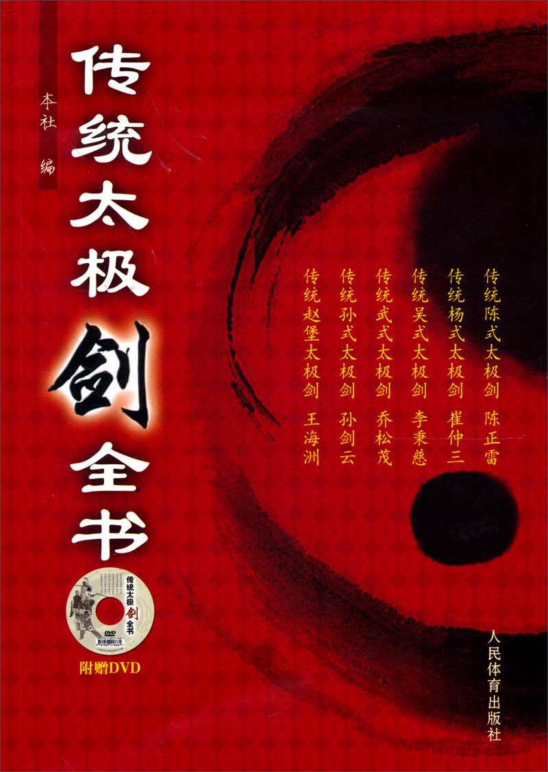 传统太极剑全书（附光盘）