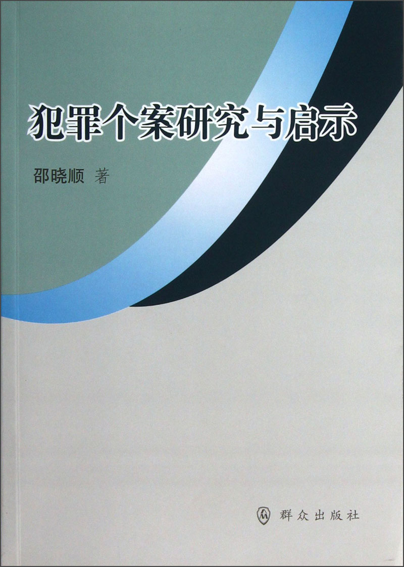 正版图书 犯罪个案研究与启示  书籍
