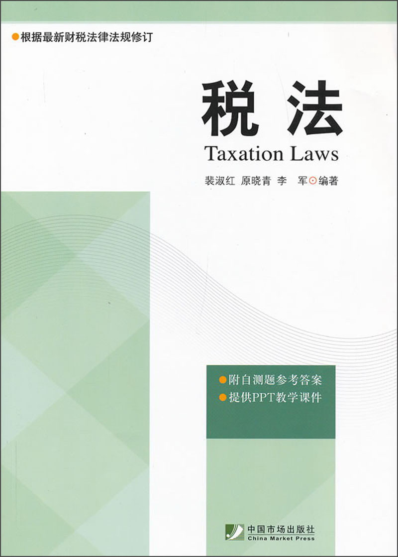 税法
