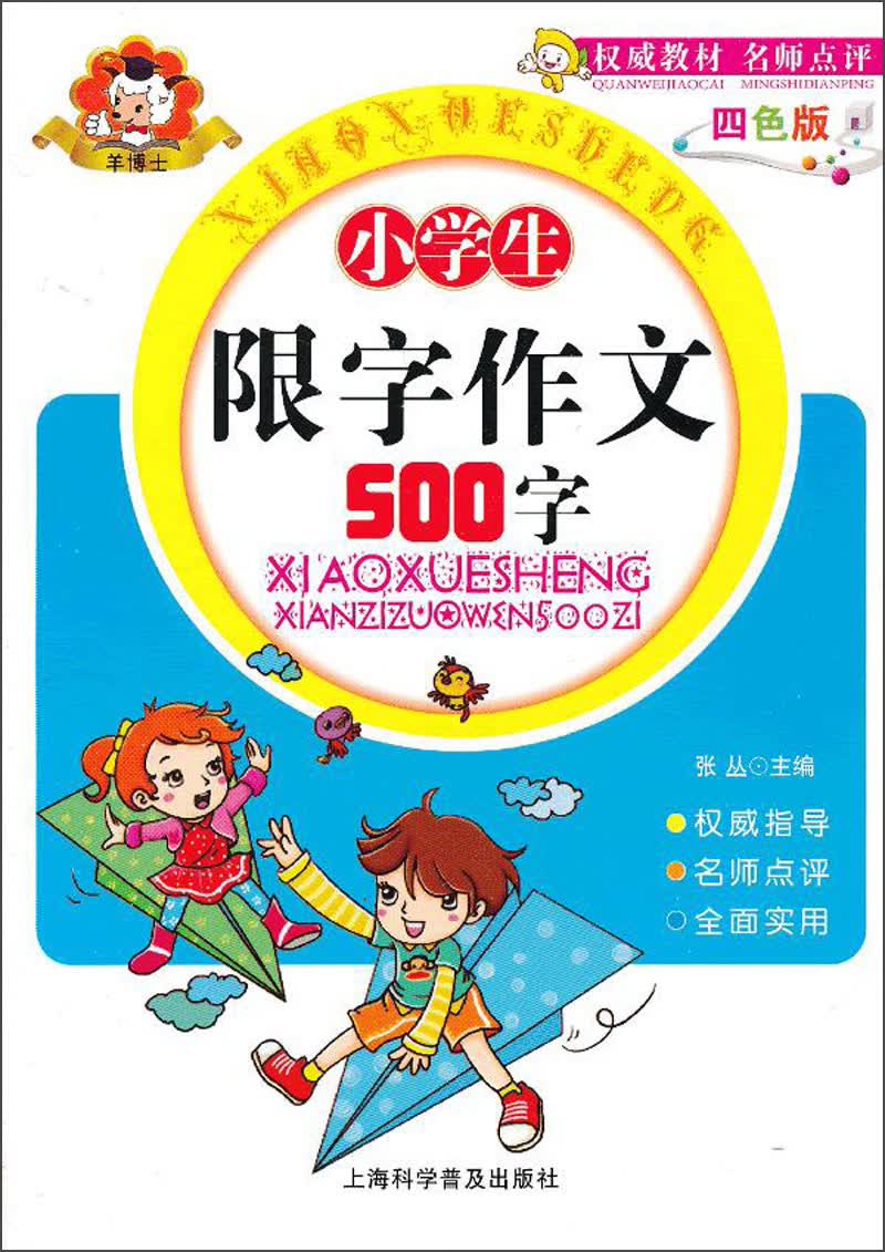小学生限字作文500字（4色版）