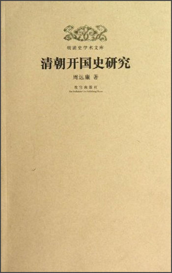 清朝开国史研究